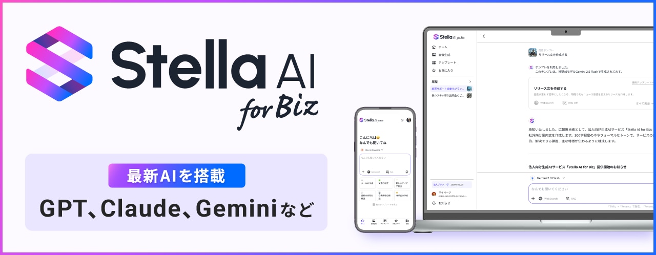 自社に合う生成AIの活用に悩んだら導入から定着までのサポート付きの「Stella AI for Biz」