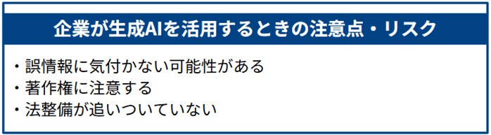 企業が生成AIを活用するときの注意点・リスク