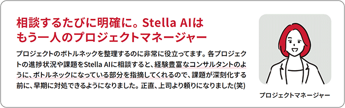 相談するたびに明確に。Stella AIはもう一人のプロジェクトマネージャー