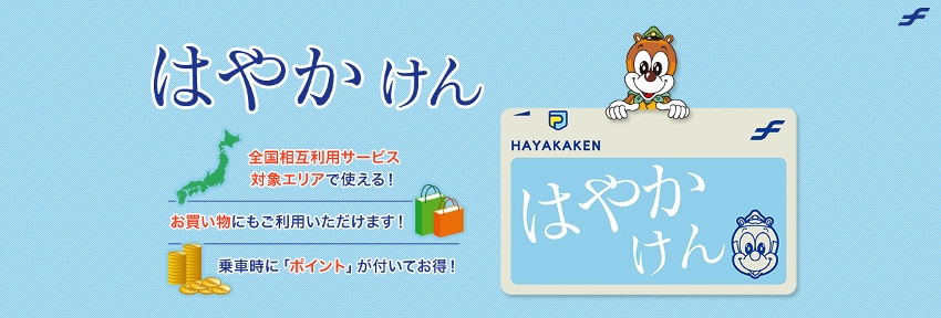 はやかけん
