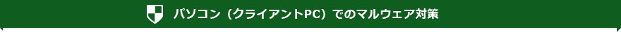 パソコン（クライアントPC）でのマルウェア対策