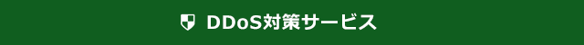 DDoS対策サービス