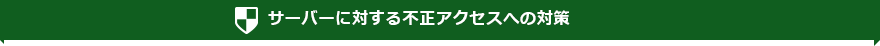 サーバーに対する不正アクセスへの対策