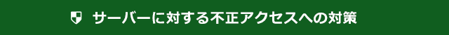 サーバーに対する不正アクセスへの対策
