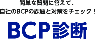 簡単な質問に答えて、自社のBCPの課題と対策をチェック！BCP診断