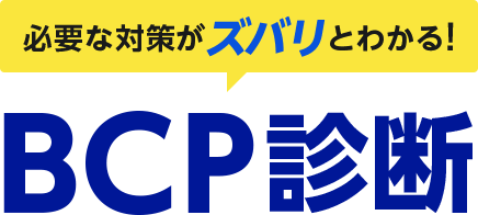 必要な対策がズバリとわかる!BCP診断