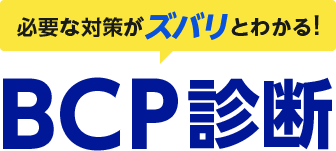 必要な対策がズバリとわかる!BCP診断