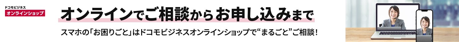 ドコモビジネスオンラインショップ
