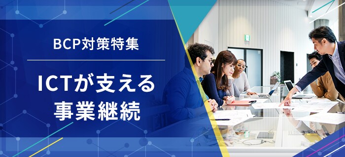 BCP対策特集