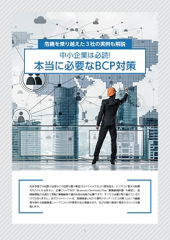 危機を乗り越えた３社の実例も解説　中小企業は必読！本当に必要なBCP対策