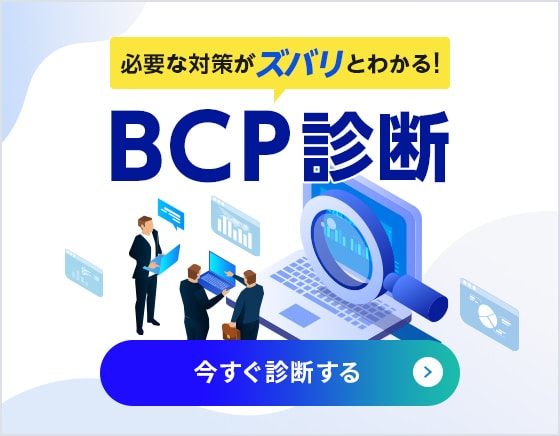 必要な対策がズバリ！とわかる！BCP診断