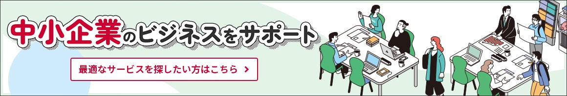 中小企業のビジネスをサポート　最適なサービスを探したい方はこちら