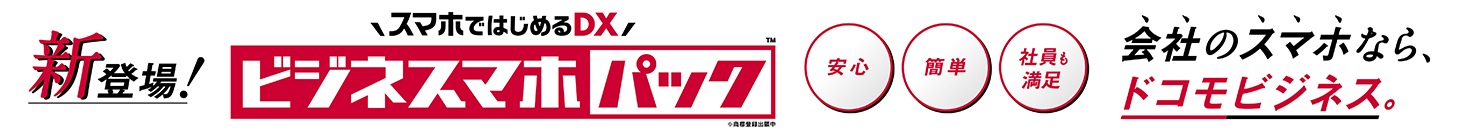 中小企業さま向け スマホではじめるDX ビジネスマホパック新登場