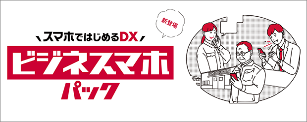 中小企業さま向け スマホではじめるDX ビジネスマホパック新登場