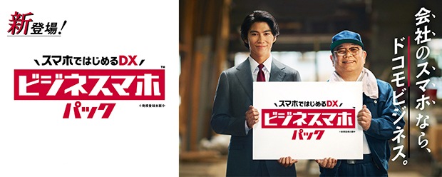 中小企業さま向け スマホではじめるDX ビジネスマホパック新登場