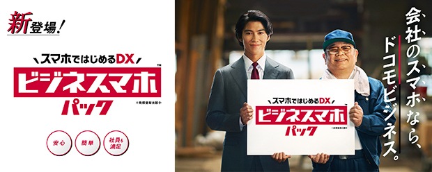 中小企業さま向け スマホではじめるDX ビジネスマホパック新登場