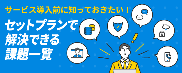 サービス導入前に知っておきたい！セットプランで解決できる課題一覧