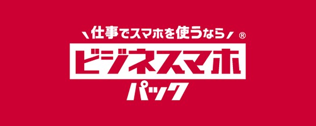 中小企業さま向け スマホではじめるDX ビジネスマホパック新登場