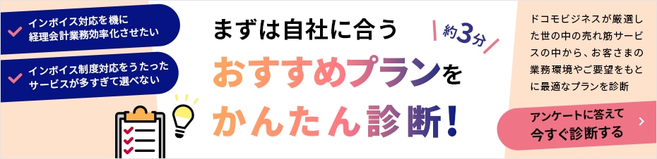 まずは自社に合うおすすめプランをかんたん診断！