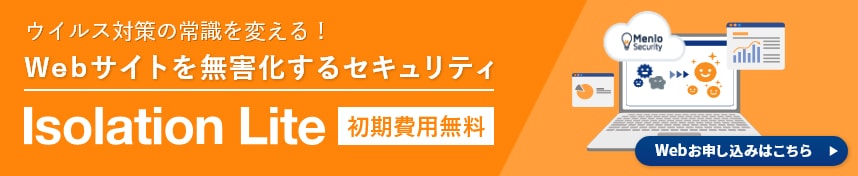 ウイルス対策の常識を変える！　Webサイトを無害化するセキュリティ　Isolation Lite　初期費用無料　Webお申し込みはこちら