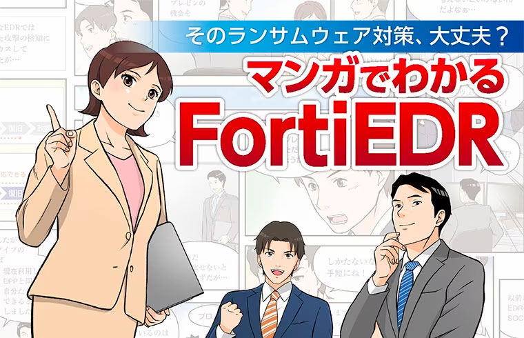 そのランサムウェア対策、大丈夫？マンガでわかる「FortiEDR」