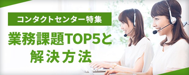 コールセンター