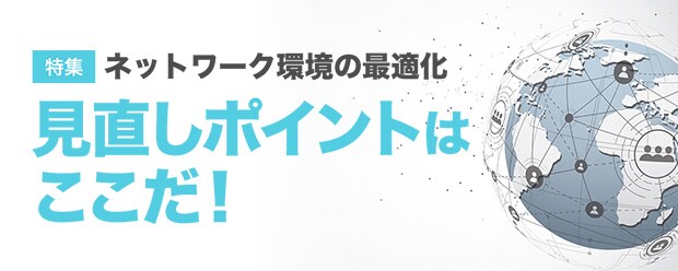 ネットワーク環境の最適化