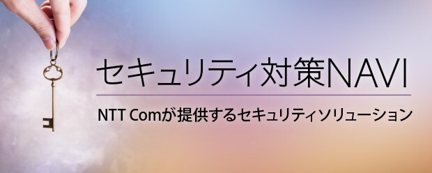セキュリティ対策NAVI