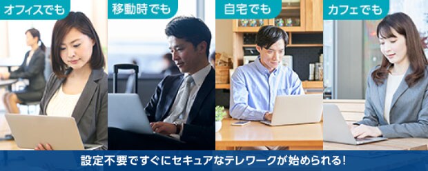 テレワーク・スタートパック