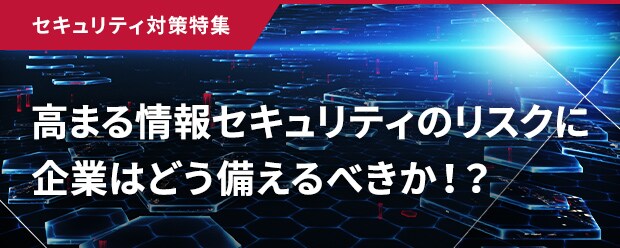 セキュリティ対策特集