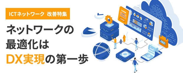 ネットワーク特集 緊急の経営課題を会けるするITとは？