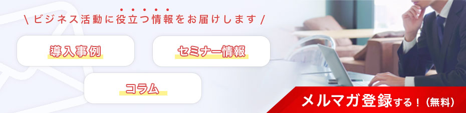 メルマガを登録する！（無料）