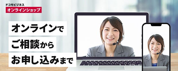 ドコモビジネスオンラインショップ
