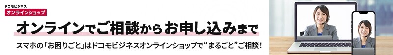 ドコモビジネスオンラインショップ