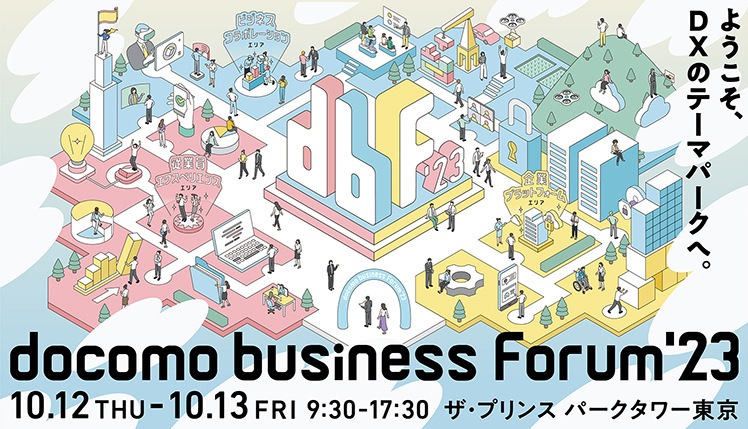 docomo business Fourm’23