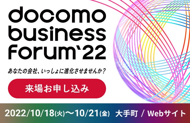 docomo business Forum'22