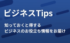 ビジネスTips　知っておくと得する ビジネスのお役立ち情報をお届け