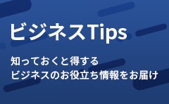 ビジネスTips　知っておくと得する ビジネスのお役立ち情報をお届け