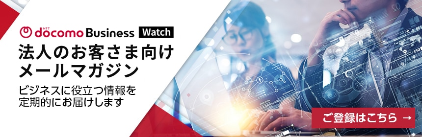 NTT docomo Business Watch 法人のお客さま向けメールマガジン