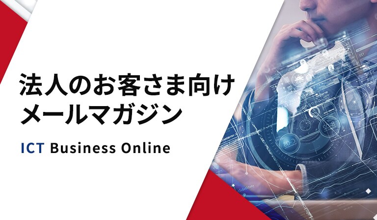 法人のお客さま向けメールマガジン
