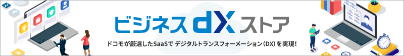 ビジネスdxストア　ドコモが厳選したSaaSで　デジタルトランスフォーメーション(DX)を実現！