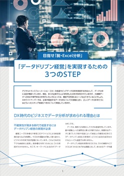 「データドリブン経営」を実現するための3つのSTEP