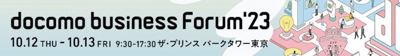 docomo business Fourm’23