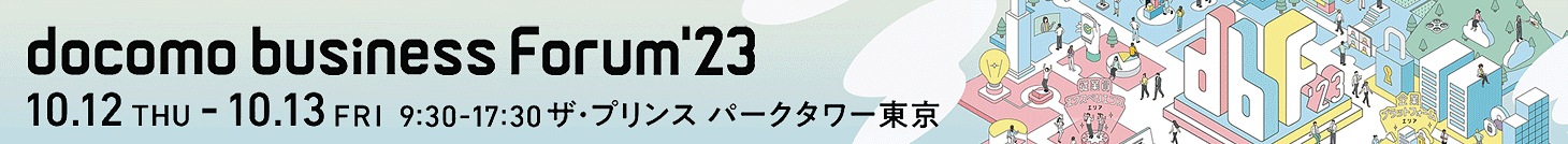 docomo business Fourm’23