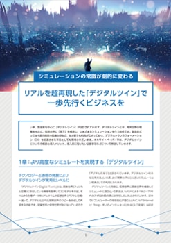 リアルを超再現した「デジタルツイン」で一歩先行くビジネスを