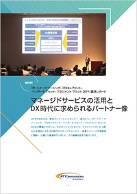 マネージドサービスの活用とDX時代に求められるパートナー像