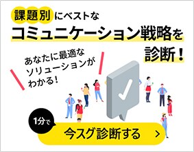 課題別にベストなコミュニケーション戦略を診断！ あなたに最適なソリューションがわかる！ 1分で今すぐ診断する