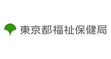 東京都福祉保健局
