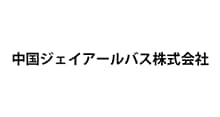 中国ジェイアールバス株式会社