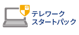 テレワークスタートパック